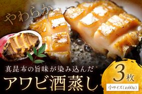 やわらか！絶品！アワビ酒蒸し 小サイズ3枚入り　アワビステーキ アワビのお刺身 海鮮 魚介 魚介類 鮑 あわび 蝦夷鮑 蝦夷あわび 身厚 厳選 柔らかい 極上品 アワビ 鮑　YK00256