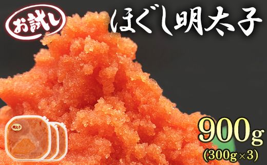 ほぐし明太子 900g（300g×3p）お試し たらこ 小分け 明太子 めんたいこ めんたい 明太