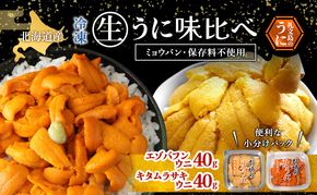 北海道 礼文島産 冷凍 生うに 味比べ ( エゾバフンウニ 40g キタムラサキウニ 40g ) [ 北海道産 バフンウニ ギフト 雲丹 うに丼 うに 礼文 魚貝類 ]