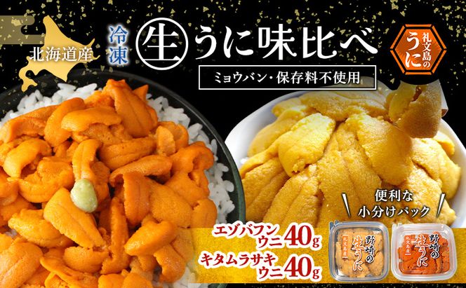 北海道 礼文島産 ミョウバン不使用 冷凍 生うに 食べ比べ(エゾバフンウニ・キタムラサキウニ 40g×各1個)［野崎水産］【 うに ウニ 雲丹 生うに 冷凍うに バフンウニ ムラサキウニ 海鮮 うに丼 贈答 】