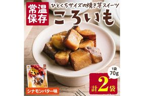 ＜1週間以内発送！＞焼き芋 スイーツ ころいも シナモンバター味 (計140g・70g×2袋) 常温 保存 焼芋 やきいも さつまいも さつま芋 レンジ 小分け おやつ 【AP-87】【株式会社 日向屋】