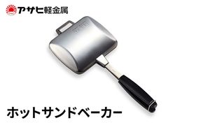 [ ホットサンドベーカー ] アサヒ軽金属 