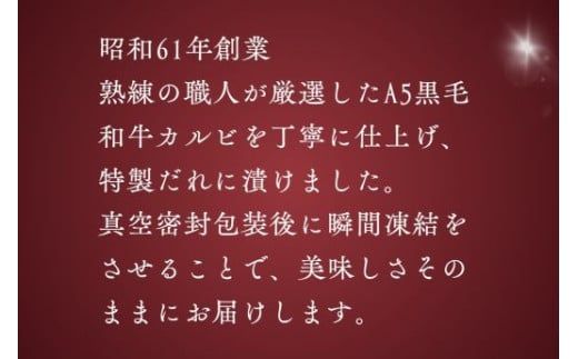 11D12焼肉屋さんの極上黒毛和牛カルビ　特製醤油だれ漬け　500ｇ
