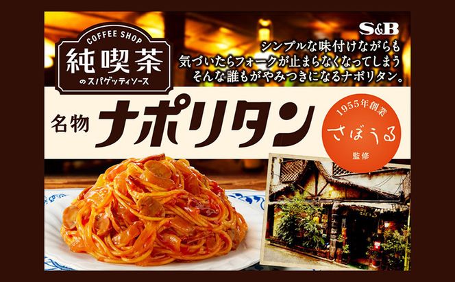 S&B 純喫茶のスパゲッティソース 12箱セット