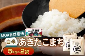 【栽培期間中農薬不使用】令和7年産 あきたこまち 白米 5kg×2袋 ※MOA自然農法実施ほ場|23_nhv-020201