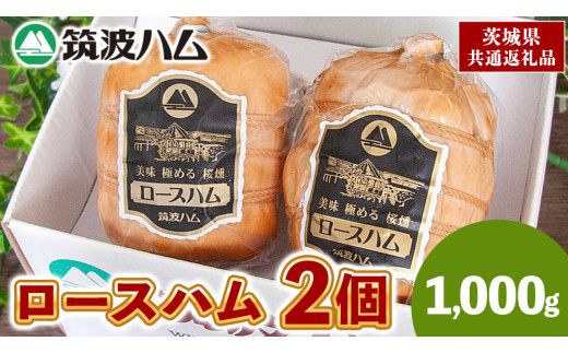 筑波ハム 代表商品 ロースハム 2品 合計1000g 茨城県産 『 常陸の輝き 』 ブランド豚 銘柄豚 ( 茨城県共通返礼品 ) 肉 豚 熟成 贅沢 ハム [FA009us]