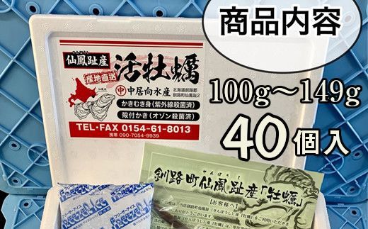 北海道 仙鳳趾名産 牡蠣 100g～149g×40コ＋かきナイフ付き かき漁師直送 K1-5＜出荷時期：2025年10月以降 順次出荷＞＜センポウシ : 釧路町の東 厚岸湾の西 カキの名産地＞ | せんぽうし 牡蠣 生食用 殻付き 牡蠣 絶品 産地直送 北海道 釧路町 釧路超 特産品 121-1266-41