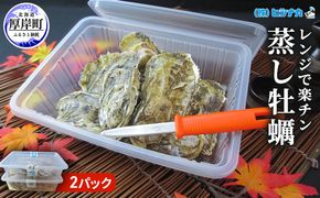 レンジで楽チン 蒸し牡蠣（2パックセット） 北海道 牡蠣 カキ かき 生食 生食用 生牡蠣 殻付  レンジ調理 魚貝類 シーフード マルえもん