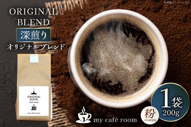 コーヒー コーヒー粉 オリジナルブレンド(粉) 深煎り〈Dark Roast〉｜監修：コクテール堂｜エイジングコーヒー 200g [株式会社my cafe room 山梨県 韮崎市 20745369] 珈琲 coffee こーひー 粉 ko-hi- 飲料 ドリンク 飲み物 深煎り ブレンド