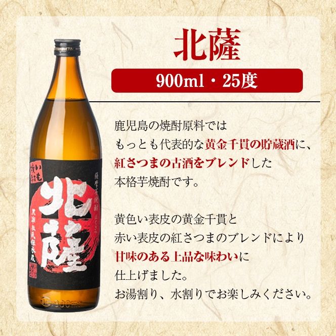 鹿児島酒造「北薩」(900ml×3本) 国産 芋 黄金千貫 紅さつま 本格焼酎 芋焼酎 お酒 アルコール 父の日 贈答用 ギフト 5合瓶 五合瓶【鹿児島酒造】akn009-07