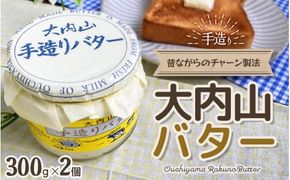 バター 大内山瓶バター 600g (300g×2個) / バター 有塩バター 瓶 クリーム パン 料理 材料 お菓子 お菓子作り 国産 三重県産 チャーン製法 【khy029B】