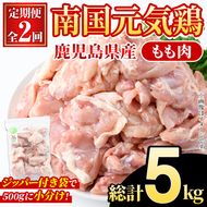 ＜定期便・全2回(隔月)＞鹿児島県産！南国元気鶏 もも肉(総計5kg) 国産 九州産 鹿児島産 鶏肉 鶏モモ 鶏もも モモ肉 小分け 弁当 おかず 定期便 【さるがく水産】akn028-33