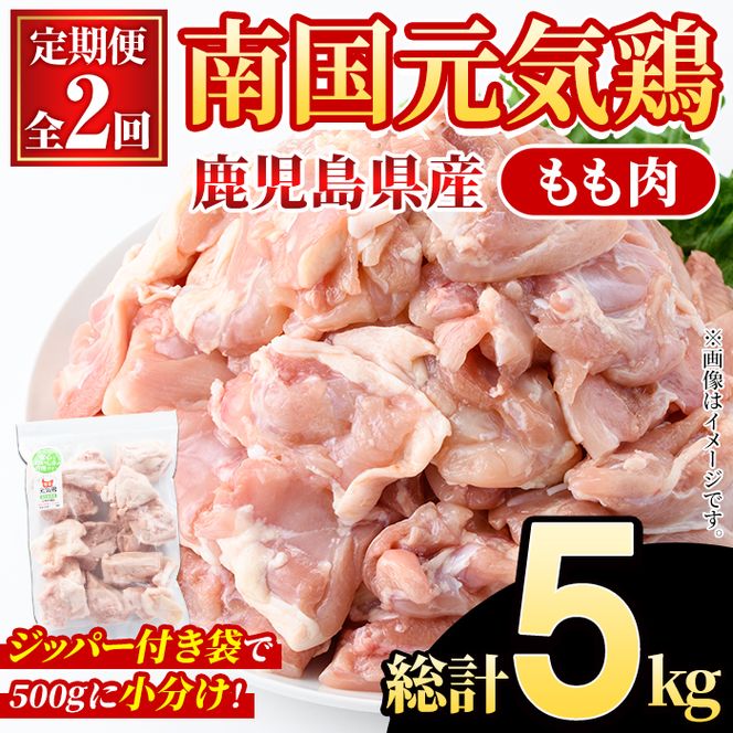 ＜定期便・全2回(隔月)＞鹿児島県産！南国元気鶏 もも肉(総計5kg) 国産 九州産 鹿児島産 鶏肉 鶏モモ 鶏もも モモ肉 小分け 弁当 おかず 定期便 【さるがく水産】akn028-33