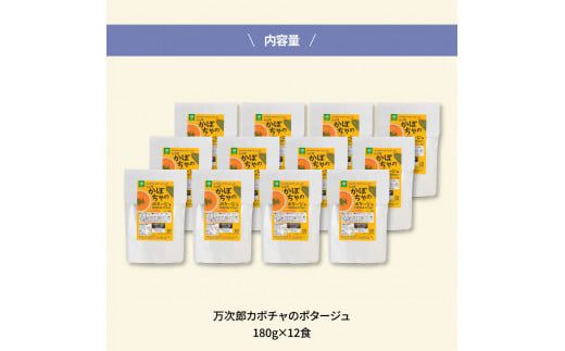 【CF-R7hbk】高知県産万次郎カボチャのポタージュ 12食 スープ カボチャ かぼちゃ 南瓜 ポタージュ 180ｇ×12食 常温 常温保存 温めるだけ 簡単 調理 朝食 ごはん 惣菜 野菜 スープ 国産