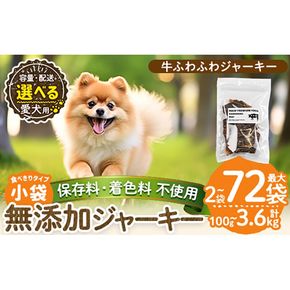 a1051 《容量・発送が選べる》＜保存料・着色料 不使用＞愛犬用無添加 牛ふわふわジャーキー(2袋・4袋・8袋・3回定期便・6回定期便・12回定期便)【Nフードサービス】姶良市 牛 ジャーキー 犬 ドッグ ペット フード エサ おやつ ごはん 間食 ご褒美 ペット関係