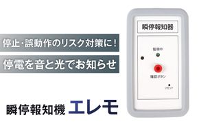 瞬停報知器エレモ　STK-001 【kw0292-001-1】