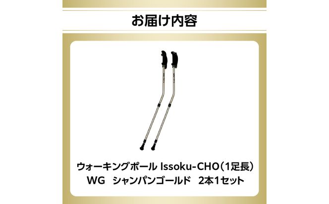【R17013】ウォーキング Issoku-CHO（1足長） WG シャンパンゴールド 2本1セット