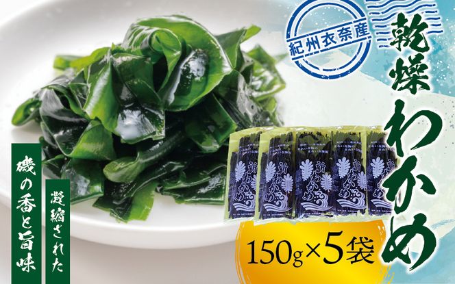 紀州衣奈産 乾燥わかめ 150g×5パック(2027年産)【2027年2月下旬より順次発送】【sml116C】