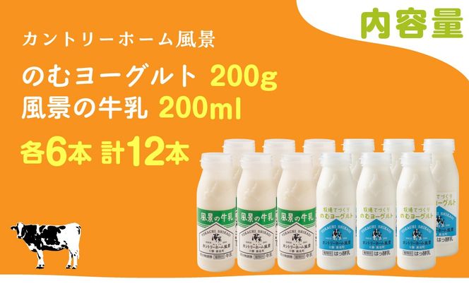 のむヨーグルト200g 風景の牛乳200ml 各6本 SKB123