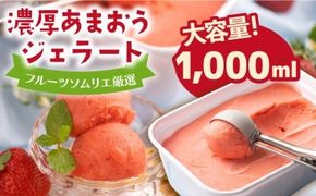 糸島産 濃厚 あまおう ジェラート 1000ml 【2024年12月中旬以降順次発送】《糸島》【南国フルーツ株式会社】 [AIK005]