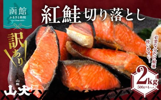 【訳アリ】紅鮭切り落とし２キロ（500g×４パック)_HD136-017
