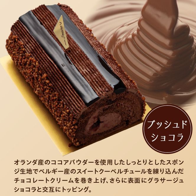 【予約受付】プレミアムロールケーキ　ブッシュドショコラ［168P07］