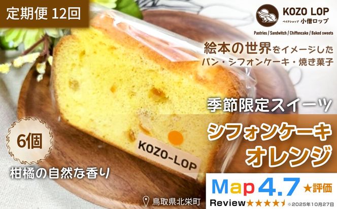 1195.【定期便12ヶ月】鳥取県産 季節限定スイーツ 小僧ロップのシフォンケーキ オレンジ 6個×12回 313726_BD076