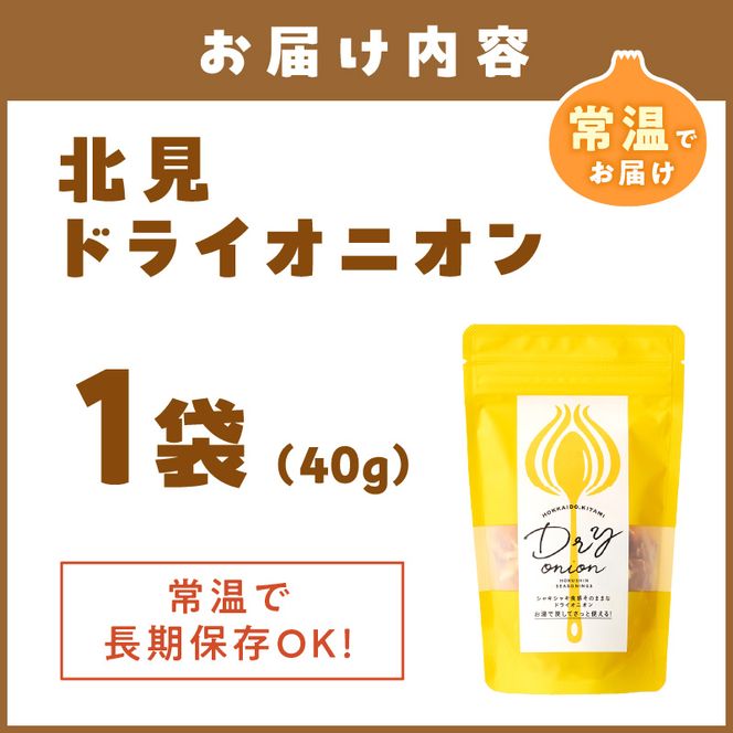 【保存料・着色料・酸化防止剤無添加】ノンフライ 北見ドライオニオン 1袋 ( ドライオニオン 玉ねぎ 無添加 北見 乾燥玉葱 ヘルシー サラダ スープ お味噌汁の具 インスタント麺 長期間保存 )【148-0001】