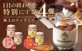 015B732 【先行予約】日本一なめらかティラミス 4個セット（国産完熟もも2個/完熟マンゴー2個）【御挨拶 ごあいさつ ギフト 記念日 卒業 入学 プレゼント 贈り物】