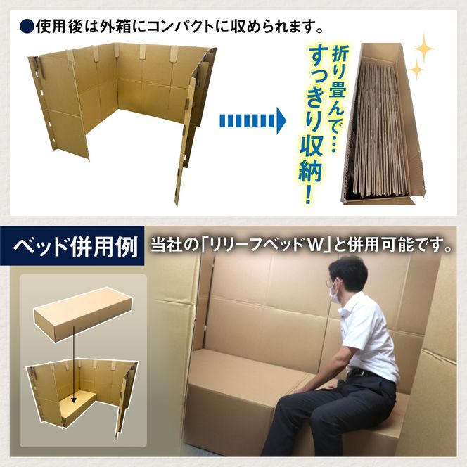 防災備蓄用品　リリーフスリーパーテーション（段ボール製）防災グッズ ダンボール製品 [C-034002]