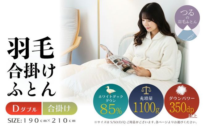 【ダブル】【合掛け】羽毛合掛けふとん　軽量素材　スーパーTTC（190ｃｍ×210ｃｍ） AA197