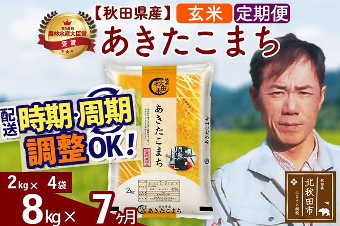 ※令和7年産※《定期便7ヶ月》秋田県産 あきたこまち 8kg【玄米】(2kg小分け袋)2025年産 お届け時期選べる お届け周期調整可能 隔月に調整OK お米 みそらファーム|msrf-22707