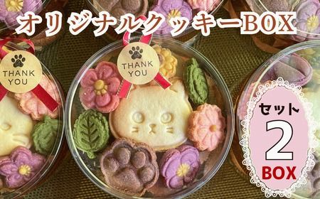 オリジナルクッキーBOX【2BOXセット】(Ac-006)