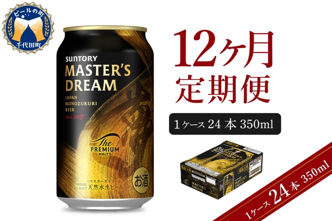 【12ヵ月定期便】サントリー マスターズドリーム 350ml×24本 12ヶ月コース(計12箱) 《お申込み月の翌月中旬から下旬にかけて順次出荷開始》  〈天然水のビール工場〉 群馬 送料無料 お取り寄せ お酒 生ビール お中元 ギフト 贈り物 プレゼント 人気 おすすめ 家飲み 晩酌 バーベキュー キャンプ ソロキャン アウトドア