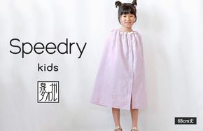 G3975 スピードライ キッズラップタオル パープル【薄手 速乾 子供用 タオル 日用品 たおる キッズ 日用品 学校用品 プール】