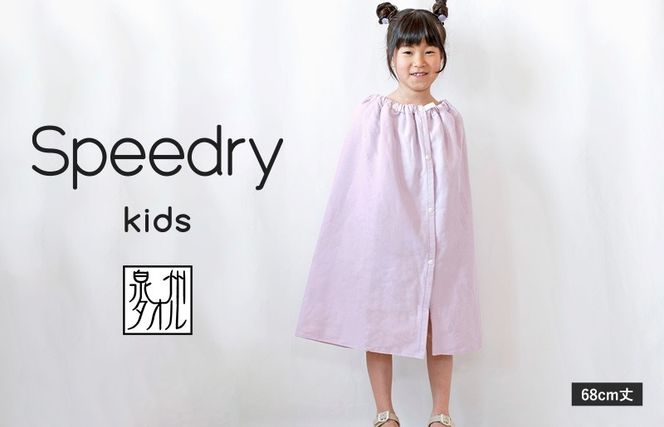 G3975 スピードライ キッズラップタオル パープル【薄手 速乾 子供用 タオル 日用品 たおる キッズ 日用品 学校用品 プール】