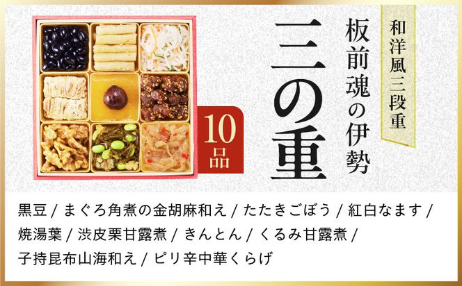 Y200 おせち「板前魂の伊勢」和洋風 三段重 6.5寸 31品 3人前【1位獲得 おせち料理 板前魂 贅沢おせち お節 惣菜 冷凍 先行予約 年内発送 おせち料理2027】