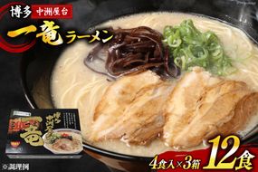 ラーメン とんこつラーメン 博多中洲屋台 一竜ラーメン 4食入 ×3箱 計12食 [ベネフィス 福岡県 筑紫野市 21760836] セット スープ 生麺 詰め合わせ