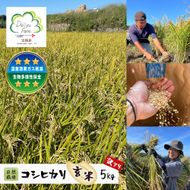 自然栽培　コシヒカリ（玄米）　5kg 《無選別品のため訳アリ》