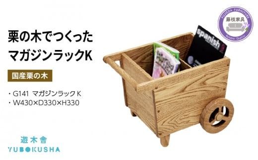 本棚 マガジン ラック 本 雑誌 収納 おしゃれ 木製 こども キッズ 無垢材 国産 栗の木 栗材 インテリア 藤枝家具 木工品 日用品 遊木舎 G141 マガジンラック K 静岡県 藤枝市 ［PT0012-000064]