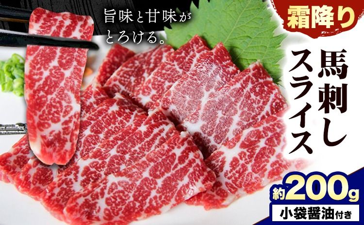 馬刺し 霜降り馬刺し スライス 200g 南阿蘇L(阿蘇牧場)[30日以内に出荷予定(土日祝除く)] 馬刺し 馬肉 熊本 南阿蘇村---sms_fmassm_30d_r7_21000_200g ---