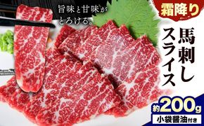 馬刺し 霜降り馬刺し スライス 200g 南阿蘇L（阿蘇牧場）《30日以内に出荷予定(土日祝除く)》 馬刺し 馬肉 熊本 南阿蘇村---sms_fmassm_30d_r7_21000_200g ---