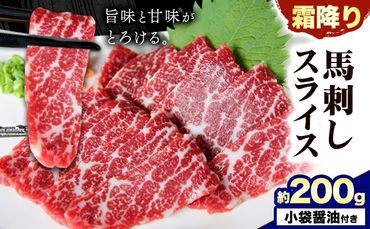 馬刺し 霜降り馬刺し スライス 200g 南阿蘇食品《30日以内に出荷予定(土日祝除く)》 馬刺し 馬肉 熊本 南阿蘇村---sms_fmassm_30d_24_22500_200g ---