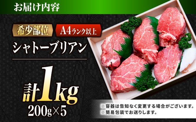 シャトーブリアン 長崎和牛 1kg（200g×5）/ A4 A5 ヒレ ステーキ 赤身 フィレ しゃとーぶりあん 国産 和牛 牛肉 / 南島原市 / 肉のくまもと屋株式会社[SHD004]