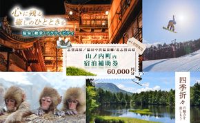 山ノ内町内宿泊補助券（12枚）1年間有効 60,000円分 旅行 宿泊券 ホテル 旅館 チケット 宿泊 補助券 志賀高原 湯田中渋温泉郷 北志賀高原 地獄谷野猿公苑  温泉 ギフト 自然 観光 長野県 信州 冬 スキー