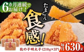 【全6回定期便】数の子明太子210g×3パック（計630g）《築上町》【株式会社マル五】[ABCJ094]