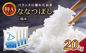 (精米20kg)ホクレン北海道ななつぼし(精米5kg×4袋) 北海道米 お米 白米 ごはん ご飯 ライス 和食 炭水化物 主食 おにぎり お弁当 ほど良い粘り 豊かな甘み つややか 特A [JA新おたる]  