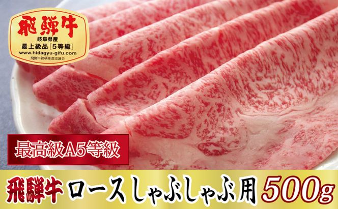 【最高級A5等級】飛騨牛ロースしゃぶしゃぶ用500g