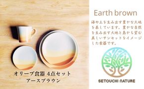 【 小豆島 】 オリーブ食器 4点セット ◆ アース ブラウン ◆ 陶器 食器 お皿 マグカップ キッチン 雑貨 茶 贈り物 ギフト おしゃれ 香川 香川県 土庄 土庄町