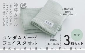 010B1793 神藤タオル「ランダムガーゼ・フェイスタオル」（セージ）3枚セット